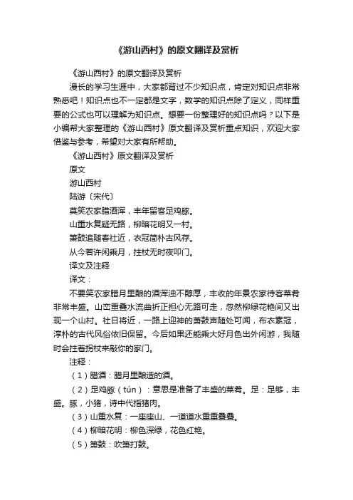 《游山西村》的原文翻译及赏析