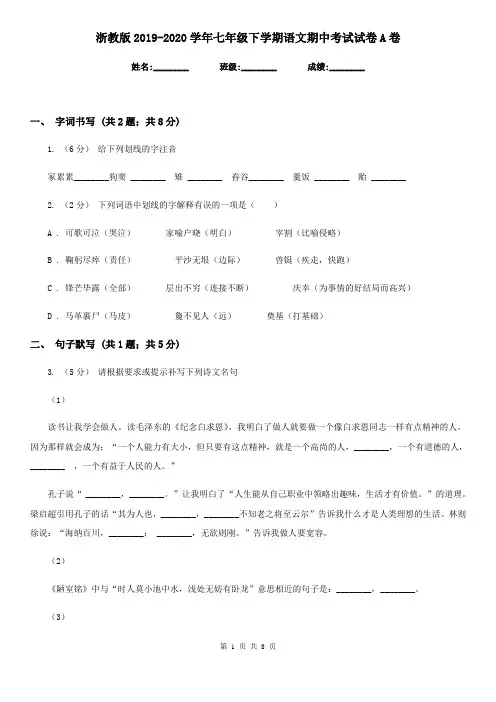 浙教版2019-2020学年七年级下学期语文期中考试试卷 A卷