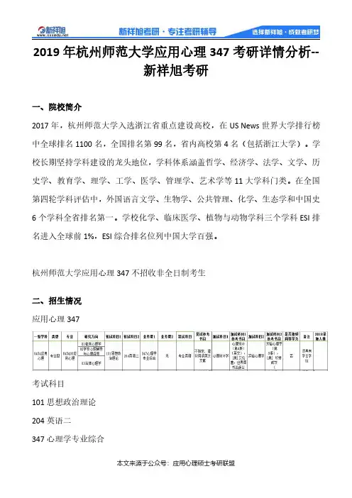 2019年杭州师范大学应用心理347考研详情分析--新祥旭考研
