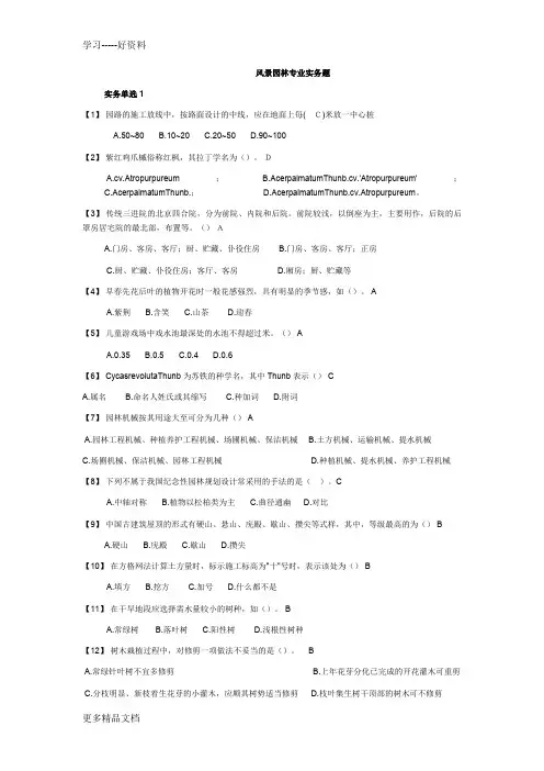 湖南风景园林中级职称考试模拟题复习题(实务题)(1)上课讲义