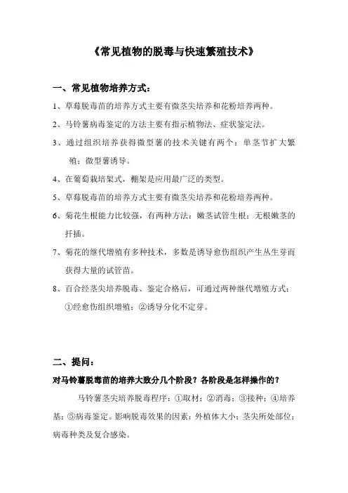 常见植物的脱毒与快速繁殖技术