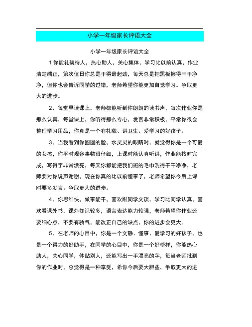完整小学一年级家长评语大全推荐文档