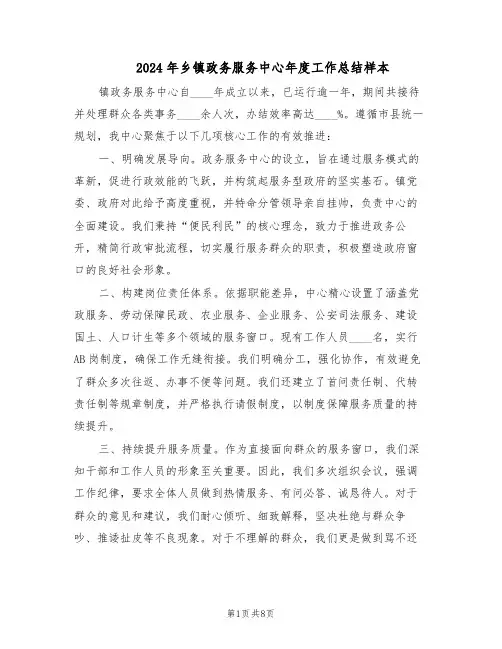 2024年乡镇政务服务中心年度工作总结样本(四篇)