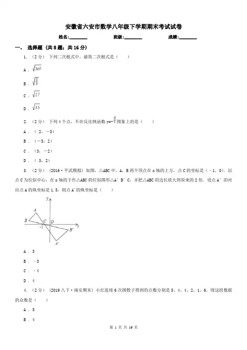 安徽省六安市数学八年级下学期期末考试试卷