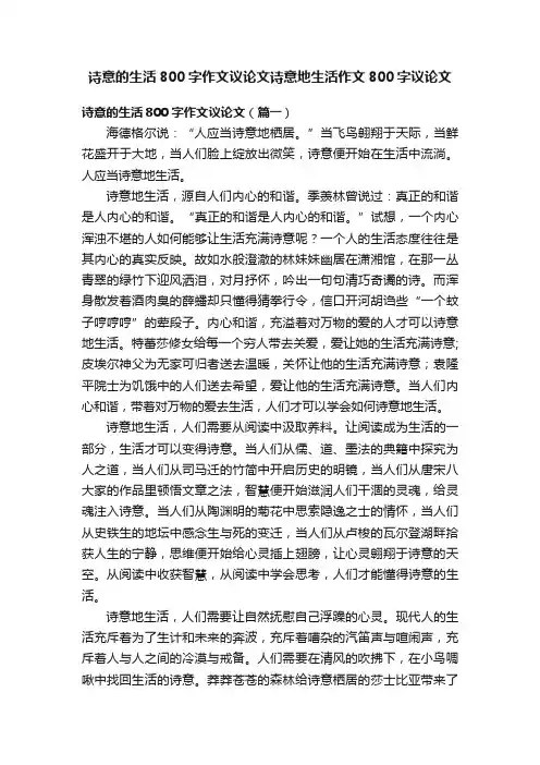 诗意的生活800字作文议论文诗意地生活作文800字议论文