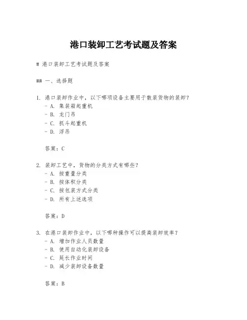 港口装卸工艺考试题及答案