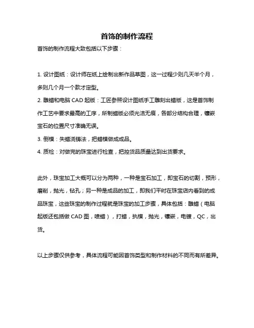首饰的制作流程