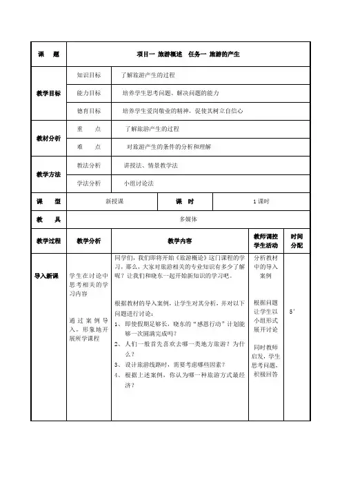 项目一 任务一 旅游的产生 (最新版旅游概论教案第一章)