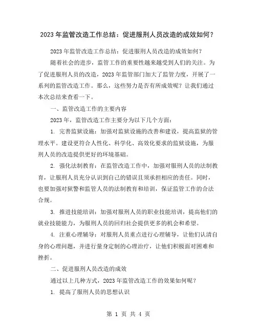 2023年监管改造工作总结：促进服刑人员改造的成效如何？