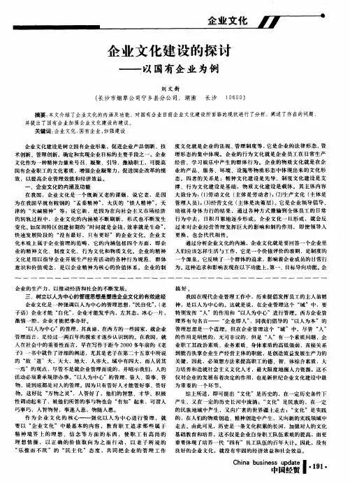 企业文化建设的探讨——以国有企业为例