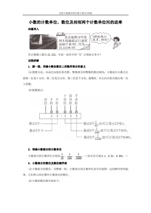 北师大版数学四年级下册-《小数的意义(三)》知识讲解 小数的计数单位、数位及相邻两个计数单位间的进率