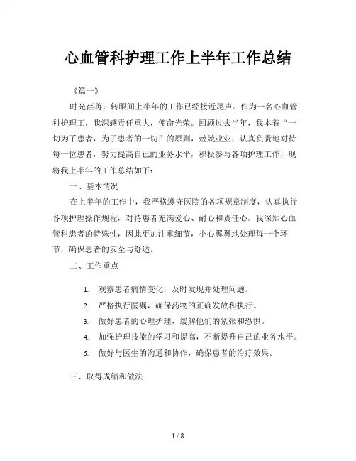 心血管科护理工作上半年工作总结