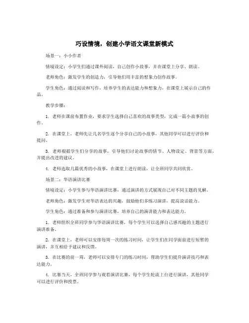 巧设情境,创建小学语文课堂新模式