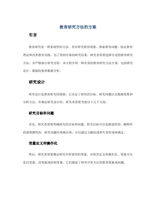 教育研究方法的方案