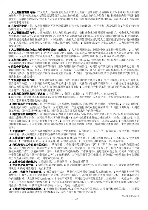 人力资源管理师三级专业知识要点汇总