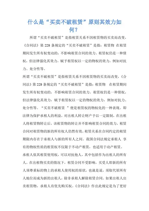 什么是“买卖不破租赁”原则其效力如何？