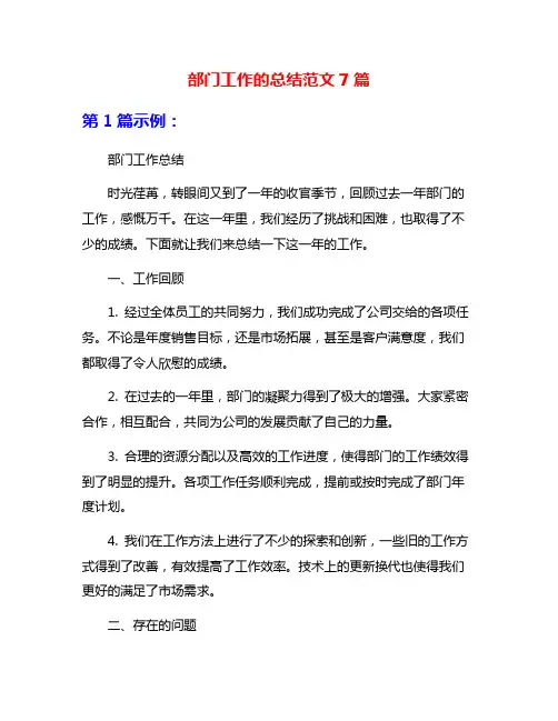 部门工作的总结范文7篇