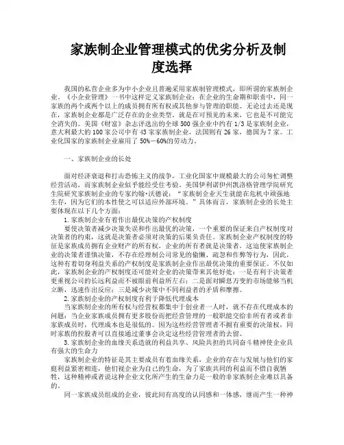 家族制企业管理模式的优劣分析及制度选择