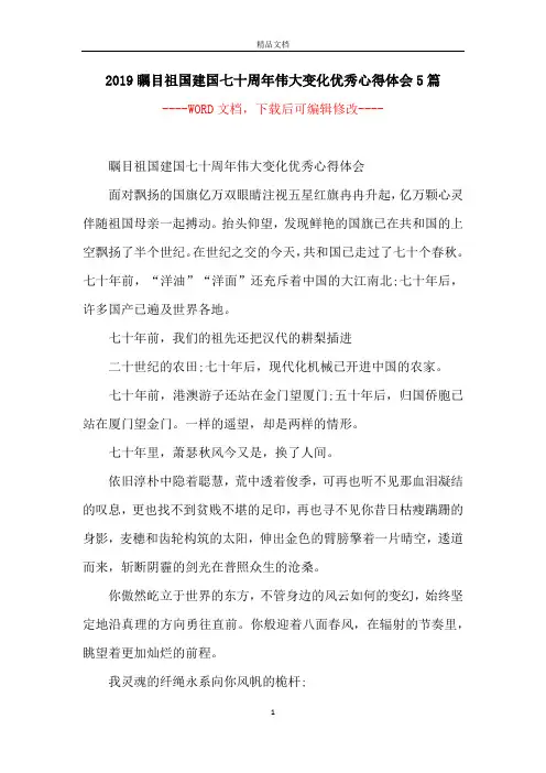 2019瞩目祖国建国七十周年伟大变化优秀心得体会5篇