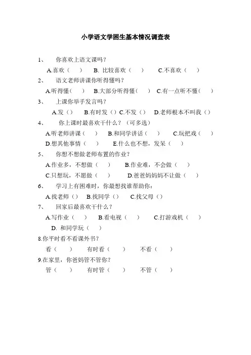 小学语文学困生基本情况调查表