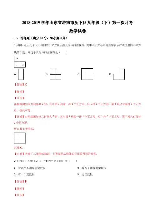 精品解析：2018-2019学年山东省济南市历下区九年级(下)第一次月考数学试卷(解析版)