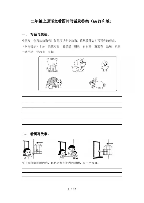 二年级上册语文看图片写话及答案(A4打印版)