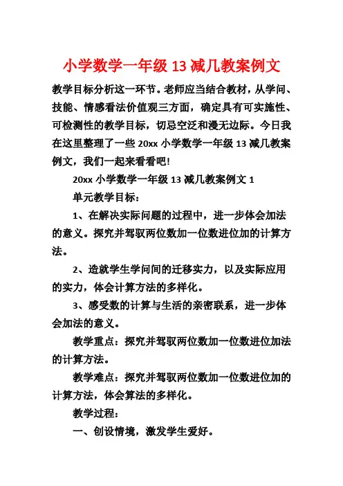 小学数学一年级13减几教案例文