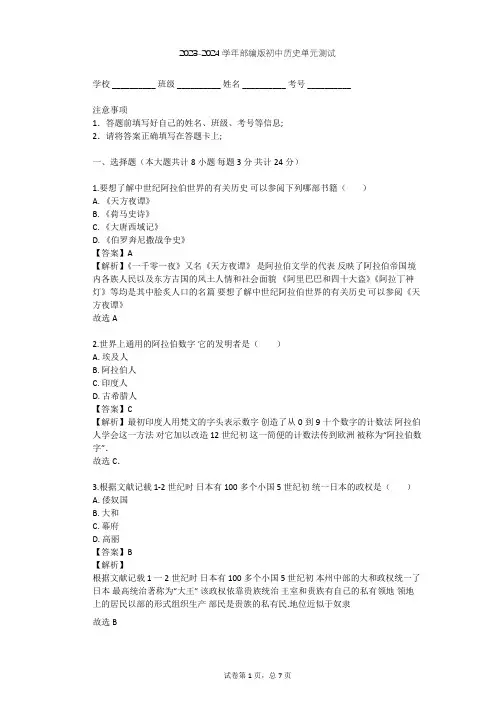 2023-2024学年初中历史部编版九年级上第四单元 封建时代的亚洲国家单元测试(含答案解析)
