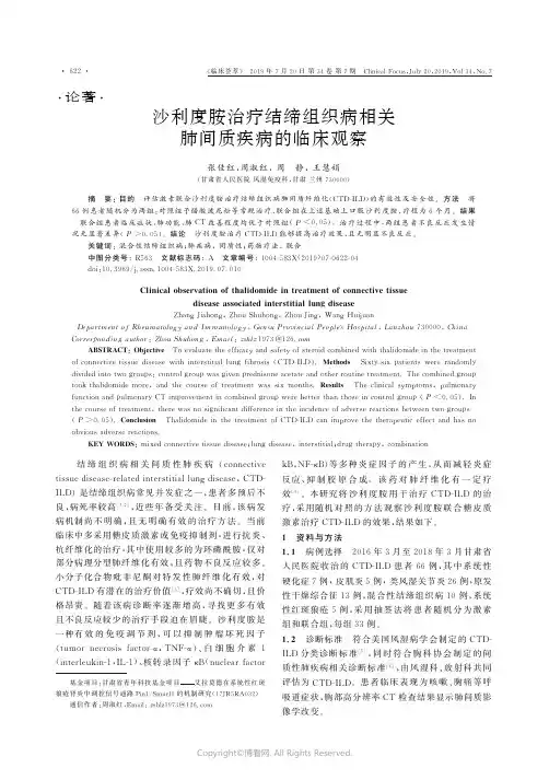 沙利度胺治疗结缔组织病相关肺间质疾病的临床观察