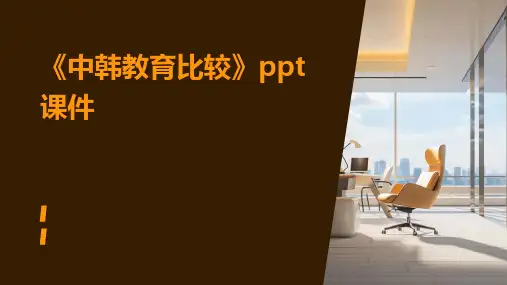 《中韩教育比较》课件