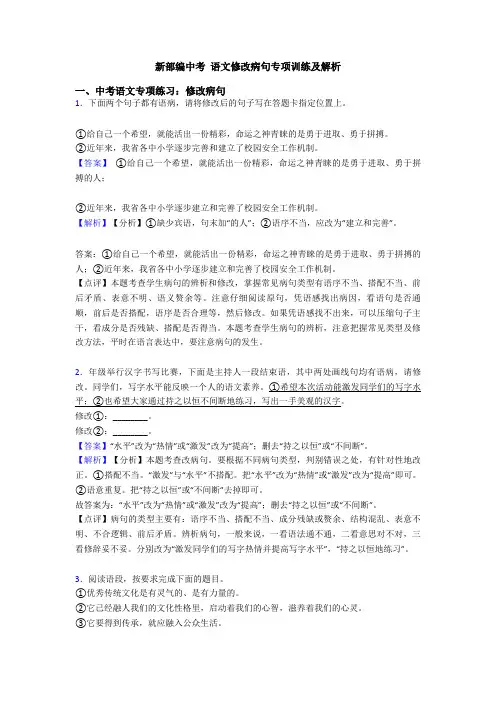 新部编中考 语文修改病句专项训练及解析