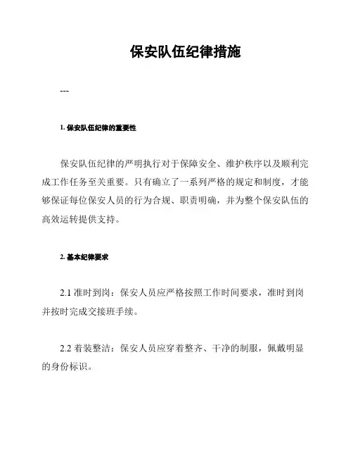 保安队伍纪律措施