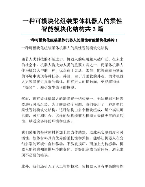 一种可模块化组装柔体机器人的柔性智能模块化结构共3篇