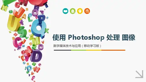 数字媒体技术与应用-使用 Photoshop 处理 图像