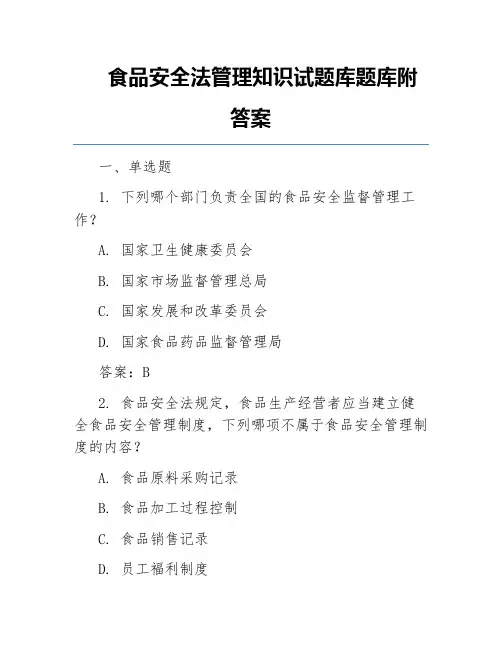 食品安全法管理知识试题库题库附答案