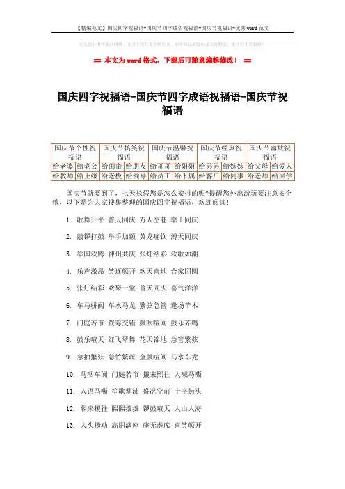 【精编范文】国庆四字祝福语-国庆节四字成语祝福语-国庆节祝福语-优秀word范文 (9页)