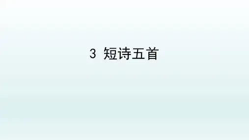 第3课《短诗五首》课件(共26张PPT)2021—2022学年部编版语文九年级下册