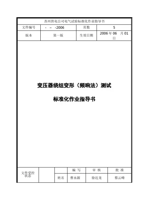 11,变压器绕组变形(频响法)测试标准化作业指导书