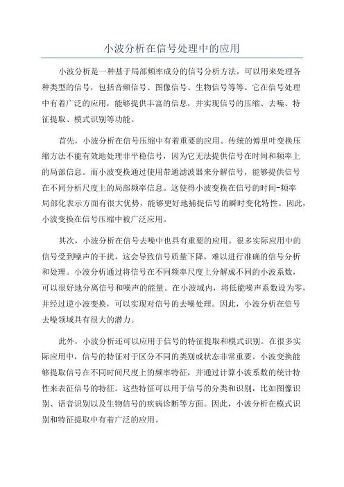 小波分析在信号处理中的应用