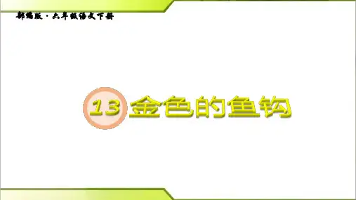 最新部编人教版六年级语文下册第四单元《第13课金色的鱼钩》精品课件(共31张PPT)