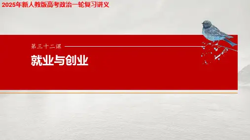 2025年新人教版高考政治一轮复习讲义  选择性必修2 第三十二课 课时2 自主创业与诚信经营