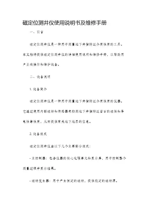 磁定位测井仪使用说明书及维修手册