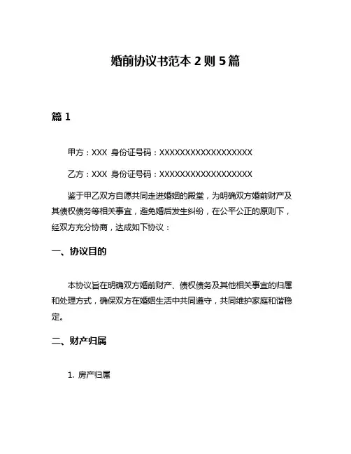 婚前协议书范本2则5篇