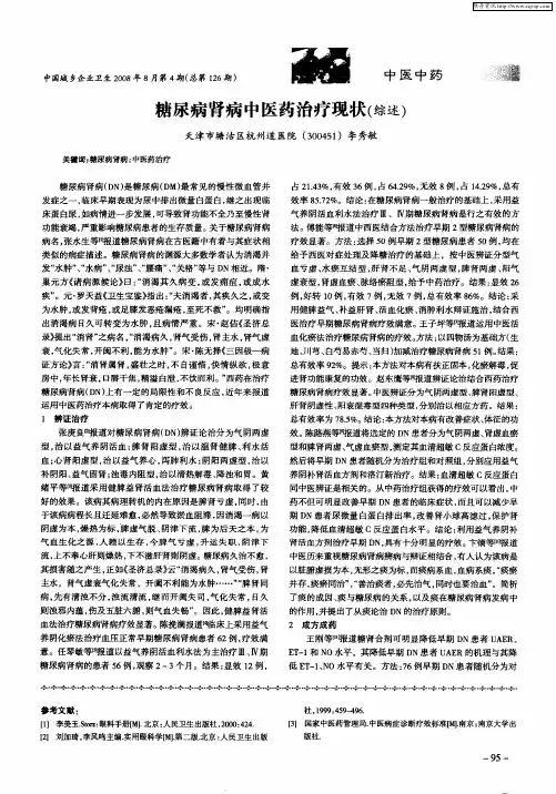 糖尿病肾病中医药治疗现状(综述)