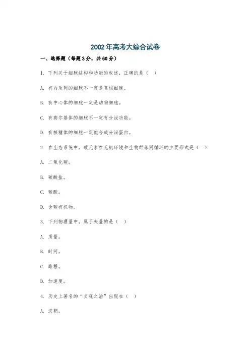 2002年高考大综合试卷