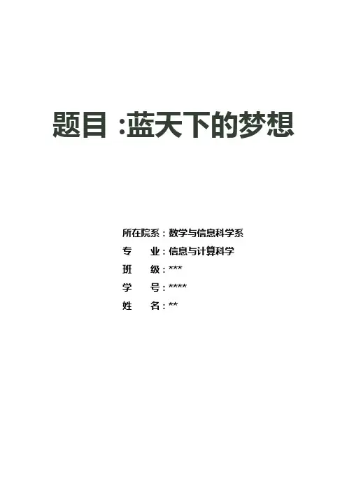 我在蓝天下的梦想
