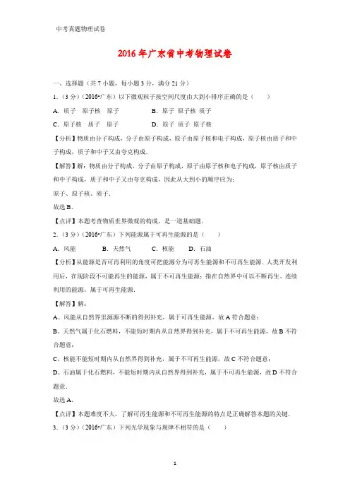 2016年广东省中考真题物理试题(答案+解析)