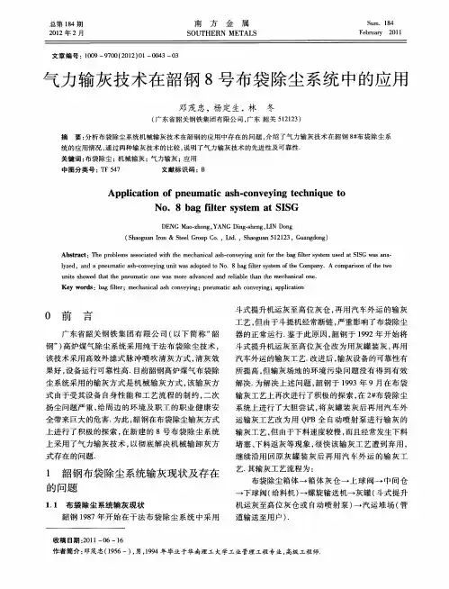 气力输灰技术在韶钢8号布袋除尘系统中的应用