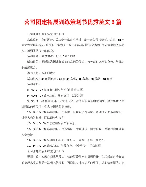 公司团建拓展训练策划书优秀范文3篇