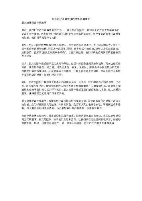 朋友陪伴是最幸福的事作文600字